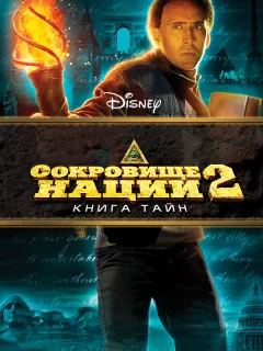 Сокровище нации: Книга Тайн