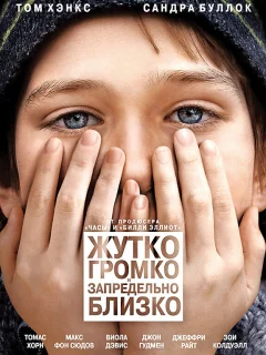 Жутко громко и запредельно близко