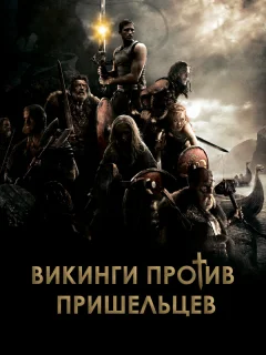 Викинги 