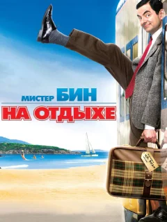 Мистер Бин на отдыхе