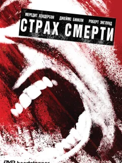Страх смерти