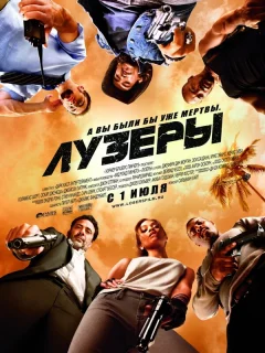 Лузеры