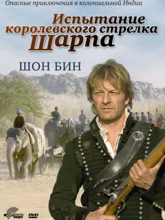 Испытание королевского стрелка Шарпа