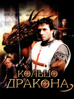 Кольцо дракона