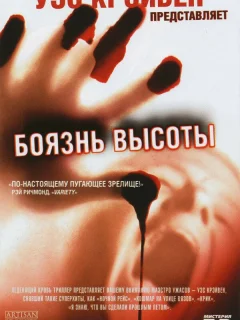 Боязнь высоты