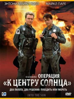 Операция «К центру Солнца»