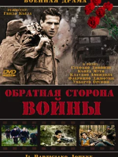 Обратная сторона Войны