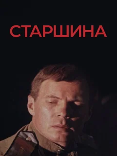 Старшина