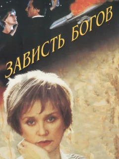 Зависть богов