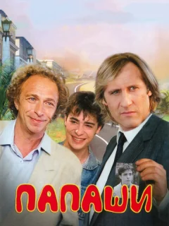 Папаши