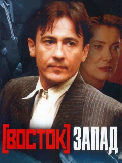 Восток-Запад