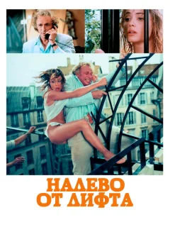 Налево от лифта