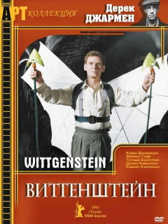 Витгенштейн
