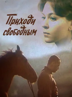Приходи свободным