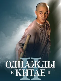 Однажды в Китае 2