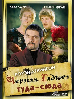 Черная Гадюка: Туда-сюда