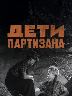 Дети партизана