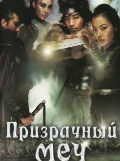 Призрачный меч