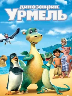 Динозаврик Урмель