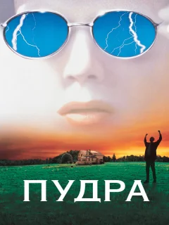 Пудра