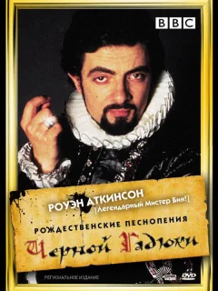 Рождественские песнопения Черной Гадюки