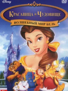 Красавица и чудовище: Волшебный мир Бель