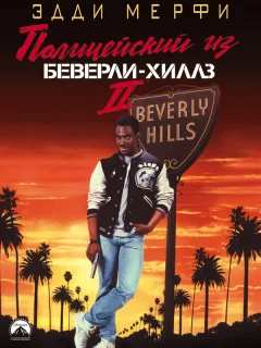 Полицейский из Беверли-Хиллз 2