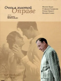 Очки в золотой оправе