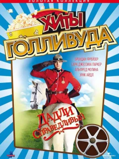 Дадли Справедливый