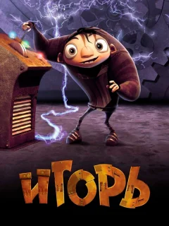 Игорь