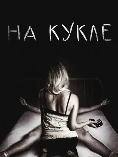 На кукле