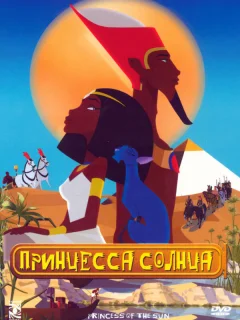 Принцесса Солнца