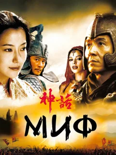 Миф