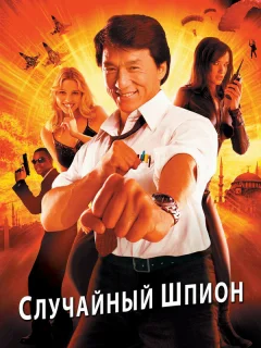 Случайный шпион