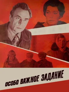Особо важное задание
