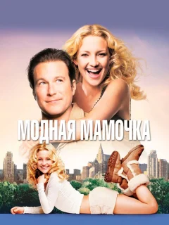 Модная мамочка