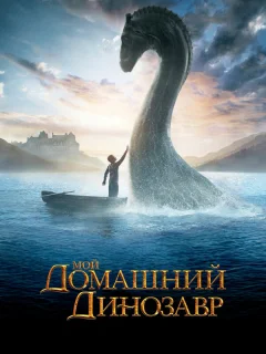 Мой домашний динозавр
