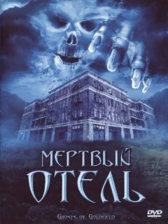 Мертвый отель