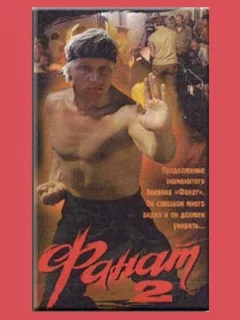 Фанат 2