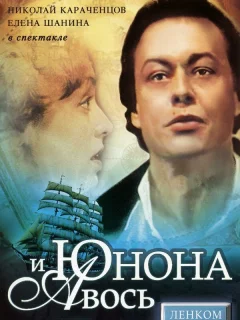 Юнона и Авось