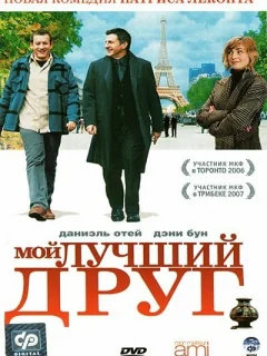Мой лучший друг