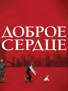 Доброе сердце	