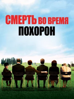 Смерть на похоронах	