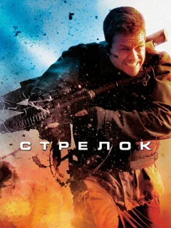 Стрелок 