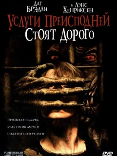 Тыквоголовый 3. Услуги преисподней стоят дорого