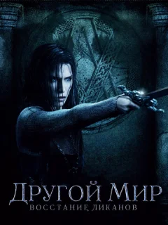 Другой мир: Восстание ликанов