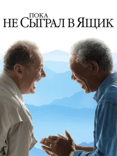Пока не сыграл в ящик
