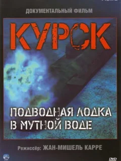 Курск: Субмарина в мутной воде