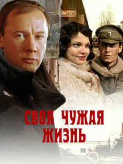 Своя чужая жизнь
