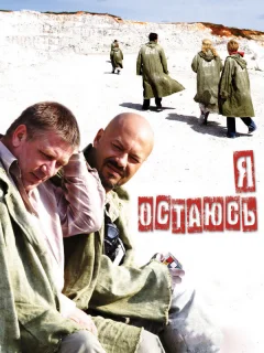 Я остаюсь